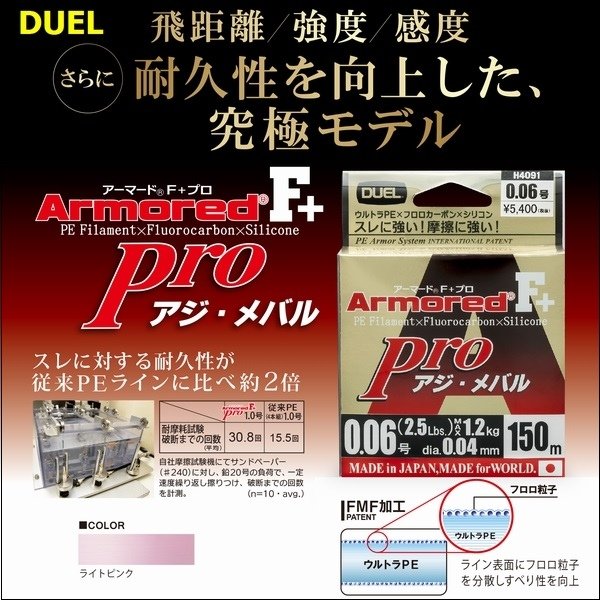 画像1: DUEL アーマード F+ Pro アジ・メバル 0.08号 3lb 150m ヨーヅリ H4092