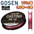 画像1: ゴーセン アンサー キャスティング PEx16 0.8号 1号 1.5号 2号 150m巻き ANSWER CASTING PE×16 日本製 国産16本組PEライン (1)