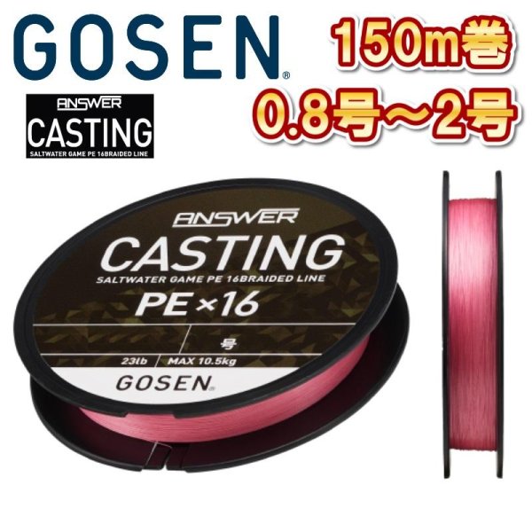 画像1: ゴーセン アンサー キャスティング PEx16 0.8号 1号 1.5号 2号 150m巻き ANSWER CASTING PE×16 日本製 国産16本組PEライン