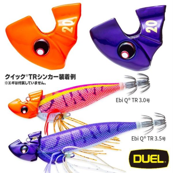 画像1: DUEL クイックTRシンカー (10g 15g 20g) A1825 A1826 A1827 デュエル ヨーヅリ ティップラン 船アオリイカ エギングルアー 鉛 (2024年新製品)