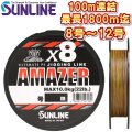 サンライン 8号 10号 12号 ソルティメイト アメイザー×8 100m連結 (最長1800m迄) 5色分け 日本製 国産8本組 ULT-PEライン x8 (受注生産)