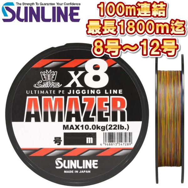 画像1: サンライン 8号 10号 12号 ソルティメイト アメイザー×8 100m連結 (最長1800m迄) 5色分け 日本製 国産8本組 ULT-PEライン x8 (受注生産)