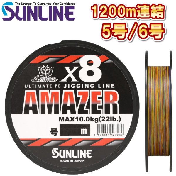 画像1: サンライン 5号 6号 ソルティメイト アメイザー×8 1200m連結 5色分け 日本製 国産8本組 ULT-PEライン x8