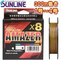 サンライン 1号 1.2号 1.5号 1.7号 2号 2.5号 3号 4号 ソルティメイト アメイザー×8 300m巻 5色分け 日本製 国産8本組 ULT-PEライン x8