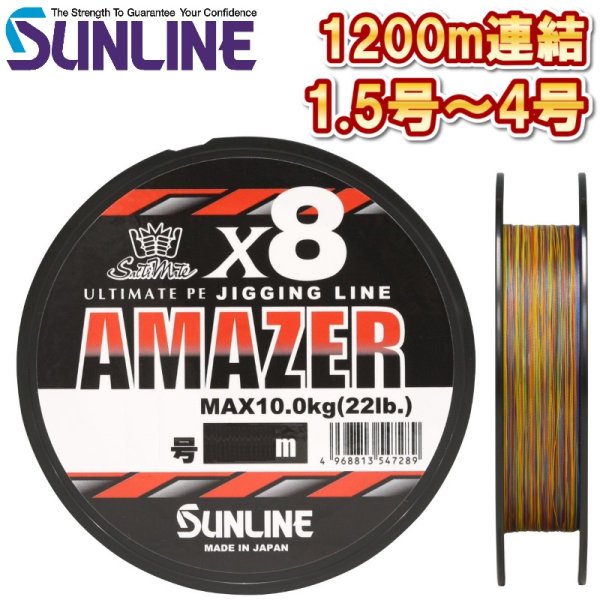 画像1: サンライン 1.5号 1.7号 2号 2.5号 3号 4号 ソルティメイト アメイザー×8 1200m連結 5色分け 日本製 国産8本組 ULT-PEライン x8