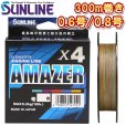 画像1: サンライン 0.6号 0.8号 ソルティメイト アメイザー×4 300m巻 5色分け 日本製 国産 ULT-PEライン x4 (1)