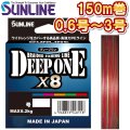 サンライン ディープワン×8 0.6号 0.8号 1号 1.2号 1.5号 2号 2.5号 3号 150m 日本製 5色分け 国産8本組PEライン DEEP ONE x8(2025年新製品 4月発売) 予約