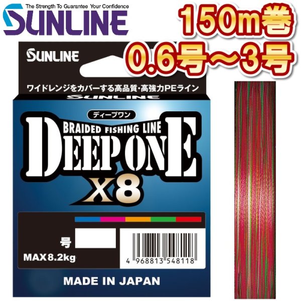 画像1: サンライン ディープワン×8 0.6号 0.8号 1号 1.2号 1.5号 2号 2.5号 3号 150m 日本製 5色分け 国産8本組PEライン DEEP ONE x8(2025年新製品 4月発売) 予約