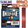 画像1: サンライン ディープワン×8 0.6号 0.8号 1号 1.2号 1.5号 2号 2.5号 3号 4号 5号 6号 8号 300m 日本製 国産8本組PEライン DEEP ONE x8(2025年新製品 4月発売) 予約 (1)