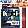 サンライン ディープワン×8 0.3号 0.4号 200m 日本製 5色分け マルチカラー 国産8本組PEライン DEEP ONE x8 (2025年新製品 4月発売) 予約