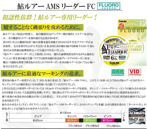 画像2: サンライン 鮎ルアーAMSリーダー 1号 1.25号 1.5号 1.75号 2号 35m フロロカーボン ハリス ショックリーダー 磯 鮎 船 ルアー 日本製 国産ライン(2025年5月発売) 予約