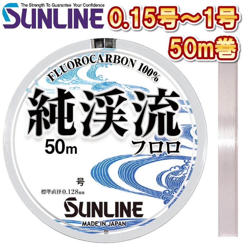 サンライン 純渓流フロロ 0.15号 0.175号 0.2号 0.25号 0.3号 0.4号 0.5号 0.6号 0.8号 1号 50m フロロカーボン ハリス 磯 鮎 船 ルアー 日本製 国産ライン