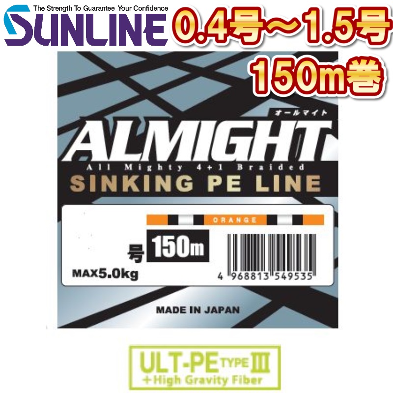 サンライン 0.4号 0.6号 0.8号 1号 1.2号 1.5号 オールマイト 150m オレンジ 日本製 国産 ULT-PE素材4本PEライン (2025年新製品 4月発売) 予約