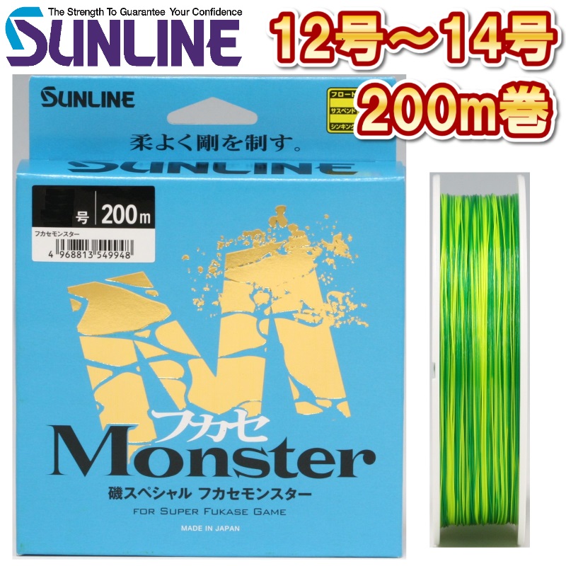 サンライン 磯スペシャル　フカセモンスター 12号 14号 200m巻き ナイロン 道糸 ハリス 磯用 日本製 国産ライン(2025年新製品 6月発売) 予約