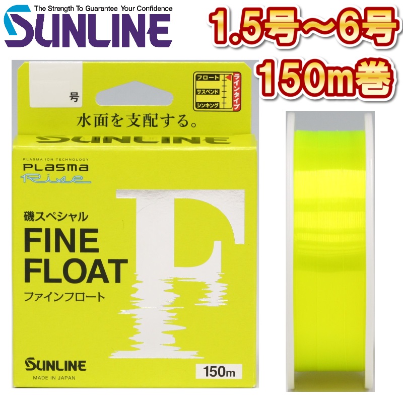 サンライン 磯スペシャル ファインフロート 1.5号 1.75号 2号 2.5号 3号 4号 5号 6号 150m ナイロン 道糸 ハリス 磯用 日本製 国産ライン(2025年新製品 4月発売) 予約