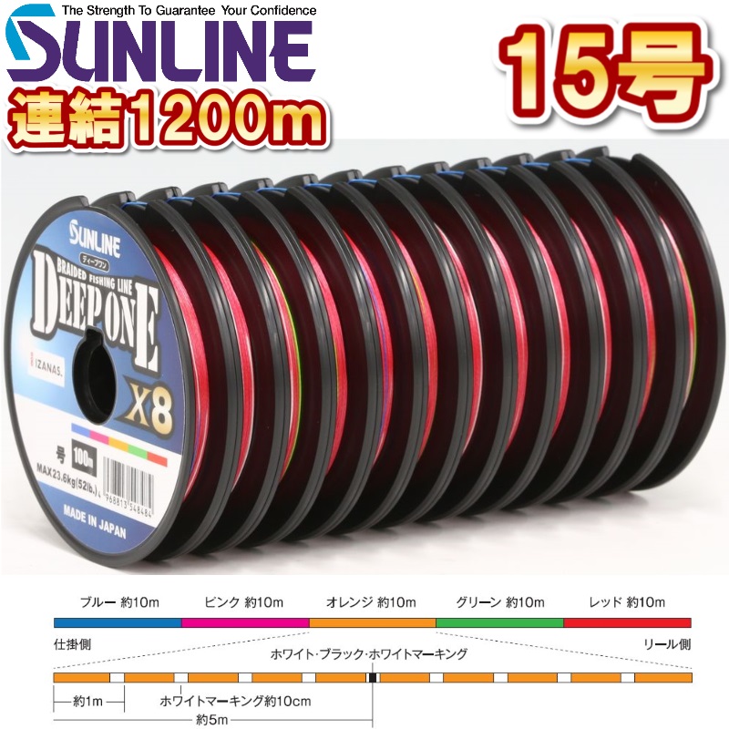 サンライン 15号 175LB ディープワン×8 1200m連結 5色分け マルチカラー 日本製 国産8本組PEライン DEEP ONE x8 (2025年新製品 4月発売) 予約