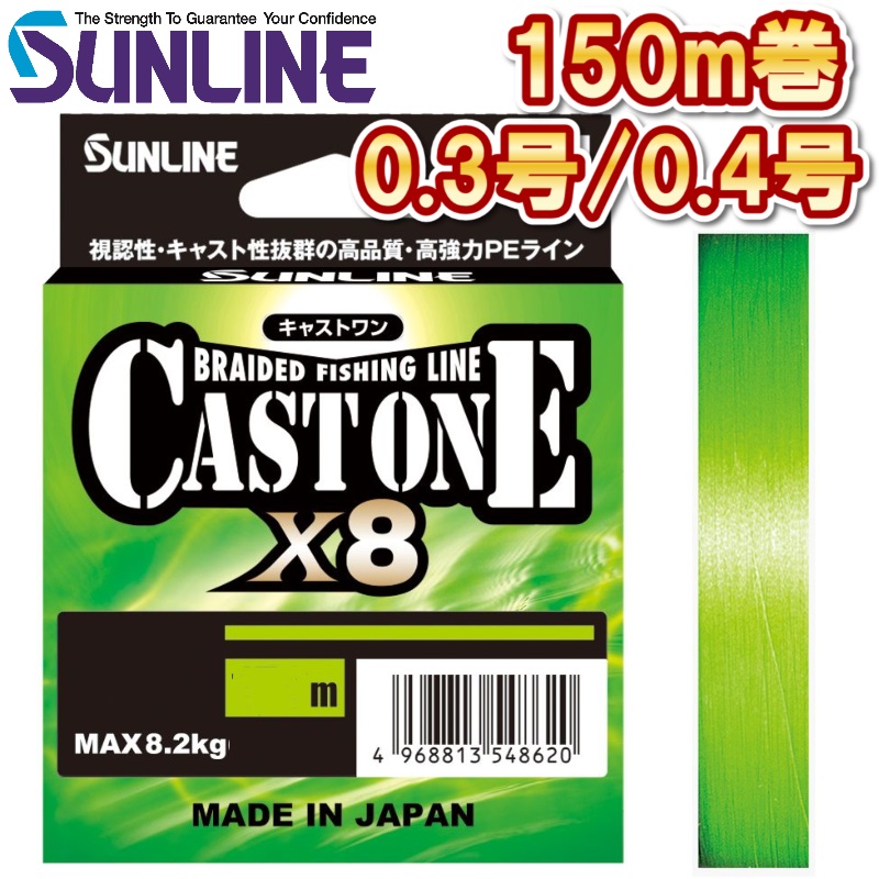 サンライン キャストワン×８ 0.3号 0.4号 150m ライトグリーン 日本製 国産8本組PEライン CAST ONE x8(2025年新製品 4月発売) 予約