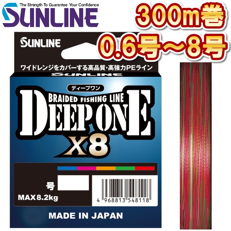 サンライン ディープワン×8 0.6号 0.8号 1号 1.2号 1.5号 2号 2.5号 3号 4号 5号 6号 8号 300m 日本製 国産8本組PEライン DEEP ONE x8(2025年新製品 4月発売) 予約