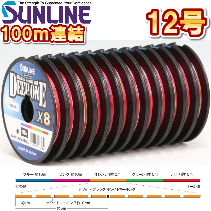 サンライン 12号 160LB ディープワン×8 100m連結 5色分け マルチカラー 日本製 国産8本組PEライン DEEP ONE x8 (2025年新製品 4月発売) 予約