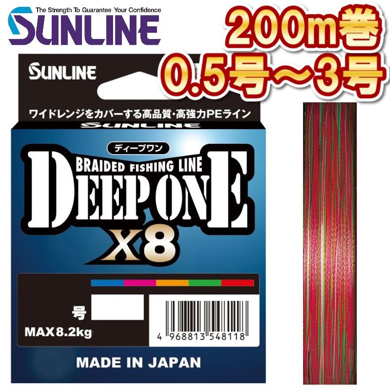 サンライン ディープワン×8 0.5号 0.6号 0.8号 1号 1.2号 1.5号 2号 2.5号 3号 200m 日本製 5色分け 国産8本組PEライン DEEP ONE x8(2025年新製品 4月発売) 予約