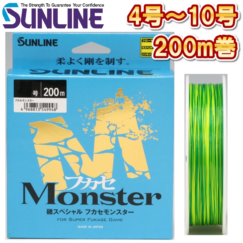 サンライン 磯スペシャル フカセモンスター 4号 6号 8号 10号 200m巻き ナイロン 道糸 ハリス 磯用 日本製 国産ライン(2025年新製品 6月発売) 予約