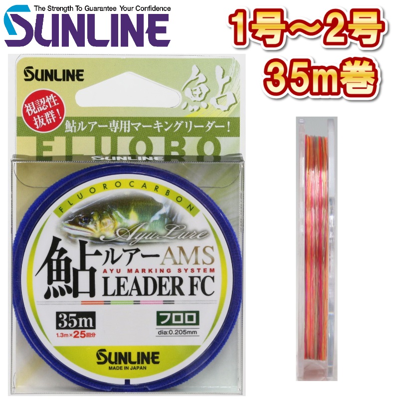 サンライン 鮎ルアーAMSリーダー 1号 1.25号 1.5号 1.75号 2号 35m フロロカーボン ハリス ショックリーダー 磯 鮎 船 ルアー 日本製 国産ライン(2025年5月発売) 予約