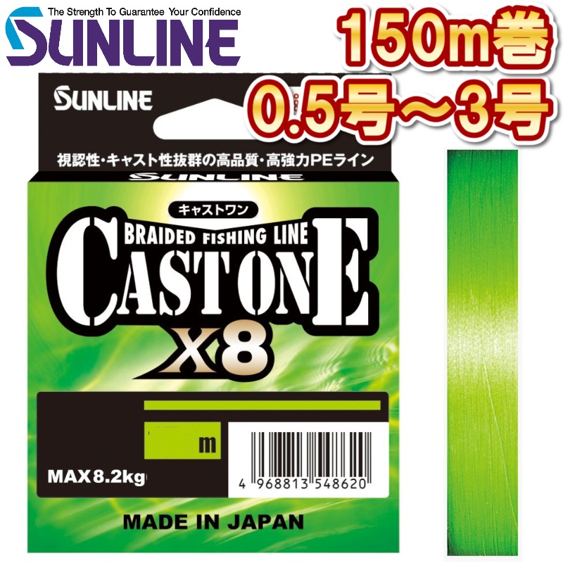 サンライン キャストワン×８ 0.5号 0.6号 0.8号 1号 1.2号 1.5号 1.7号 2号 2.5号 3号 150m 日本製 国産8本組PEライン CAST ONE x8(2025年新製品 4月発売) 予約