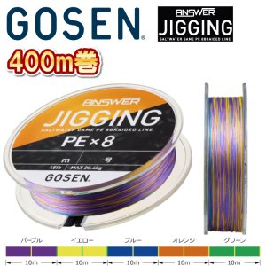 画像1: ゴーセン アンサージギング PEx8 0.8号 1号 1.5号 2号 3号 4号 400m巻 5色分け PE×8 日本製 国産8本組PEライン (1)