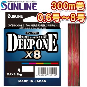 画像1: サンライン ディープワン×8 0.6号 0.8号 1号 1.2号 1.5号 2号 2.5号 3号 4号 5号 6号 8号 300m 日本製 国産8本組PEライン DEEP ONE x8(2025年新製品 4月発売) 予約 (1)