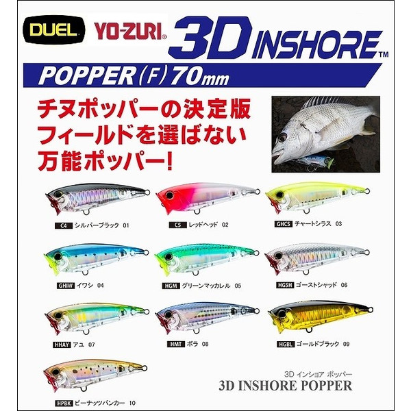 デュエル ヨーズリ 3d Inshore Popper インショア ポッパー 70f 100f