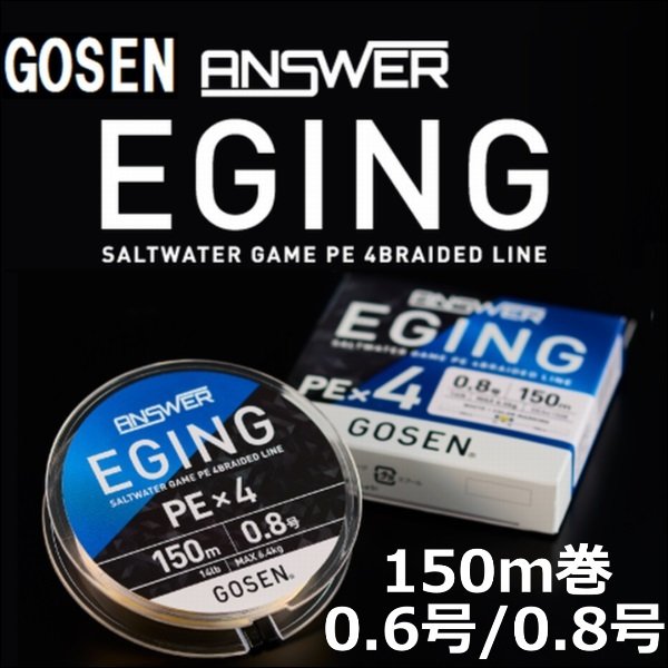 GOSEN PE アンサー エギング PEx4 国産4本組PEライン